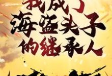 穿越明末：我成了海盗头子的继承人主角唐学志张秋云小说完结版章节在线阅读-推书机