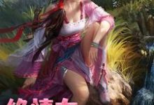 绝情女配团宠路免费阅读,绝情女配团宠路章节在线阅读-推书机