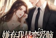穆喜席洛勋小说《嫌弃我是恋爱脑,干嘛喜欢我》在线阅读-推书机