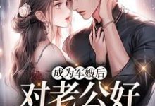 主角虞意欢江衍哲小说成为军嫂后,对老公好就返物资免费阅读-推书机
