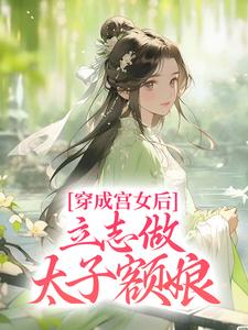 主人公叫书禾康熙的小说穿成宫女后，立志做太子额娘在线阅读章节