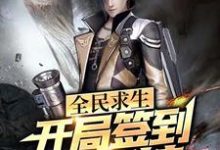 全民求生:开局签到透视挂小说全文哪里可以免费看?-推书机