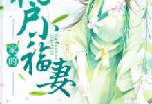 完结版《猎户家的小福妻》免费阅读-推书机