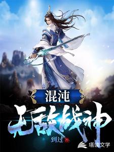 哪里可以免费读到李元夏天雨的完整故事？寻找混沌无敌战神