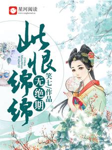 想读南宫晴萧瑾琰晴儿风初晴的故事，哪里可以免费找到此恨绵绵无绝期？