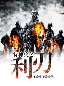 特种兵之利刃小说免费资源，特种兵之利刃在线阅读
