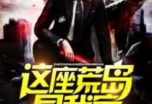 这座荒岛是我家小说完结了吗?在哪里可以免费读到?-推书机