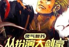 灵气复苏:从扮演大剑豪开始无敌这本小说怎么样?免费在线阅读试试-推书机