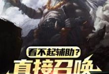 姜平小说叫什么(看不起辅助?直接召唤巨人教做人免费阅读)-推书机