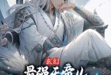 主角萧玄天秦可卿小说玄幻:最强天帝从随手写下秘籍开始免费阅读-推书机