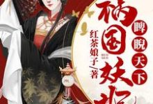 祸国妖妃睥睨天下小说免费资源,祸国妖妃睥睨天下在线阅读-推书机