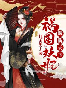 祸国妖妃睥睨天下小说免费资源，祸国妖妃睥睨天下在线阅读