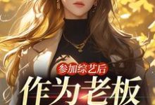 参加综艺后,作为老板的我红了主角林浅陆尘一小说完结版章节在线阅读-推书机