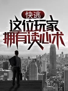 求推荐可以免费阅读快逃，这位玩家拥有读心术！小说的网站