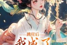 云栖晚祈墨淮为主角的小说好看吗?求跳崖后,我成了师门万人宠免费试读-推书机
