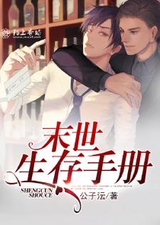 完结版《末世生存手册》章节目录在线阅读