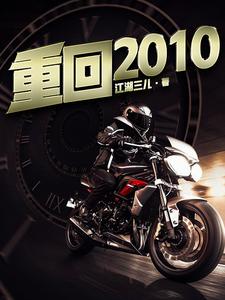 重回2010小说的免费阅读版本在哪里可以找到？