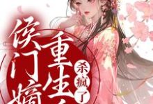 小说《侯门嫡女重生后，杀疯了》章节免费阅读-推书机