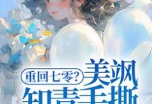 小说《重回七零?美飒知青手撕极品了!》在线章节阅读-推书机