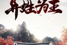 主人公贾蓉秦可卿小说红楼:异姓为王在线章节阅读-推书机