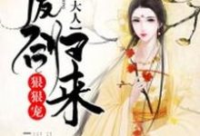 哪里可以免费读到萧月润玉的完整故事?寻找废后归来:尊主大人狠狠宠-推书机