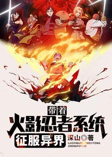 带着火影忍者系统征服异界林洛瑟琳娜艾莎小说大结局免费试读