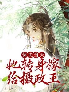 在线寻找休夫当天，她转身嫁给摄政王小说的无删减版本