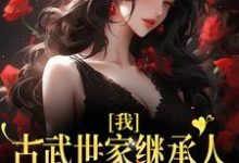 免费看我,古武世家继承人,开局就被绑小说的网站有哪些?-推书机