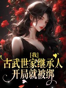 免费看我，古武世家继承人，开局就被绑小说的网站有哪些？