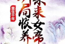 重生千年:开局收养未来女帝章节免费在线阅读,莫千年莫千雪完结版-推书机