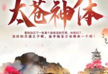 我只是个平平无奇太苍神体免费阅读,我只是个平平无奇太苍神体秦昊秦霄月涵萧夜-推书机