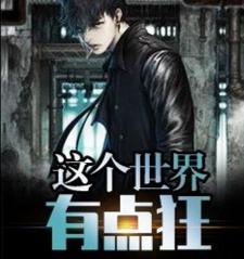完结版《这个世界有点狂》免费阅读