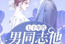 七十年代:男同志他又撩又飒(叶醒周璟时)在线免费阅读-推书机