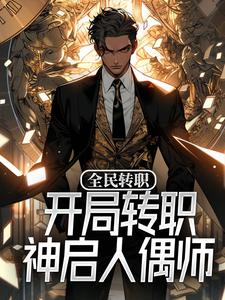 《全民转职：开局转职神启人偶师》全集免费在线阅读（苏宸）
