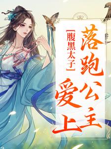 小说《腹黑太子爱上落跑公主》在线章节阅读