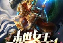 末世女王只想杀兽吃肉最新章节，末世女王只想杀兽吃肉免费阅读-推书机