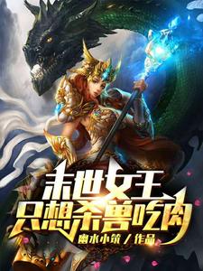 末世女王只想杀兽吃肉最新章节，末世女王只想杀兽吃肉免费阅读