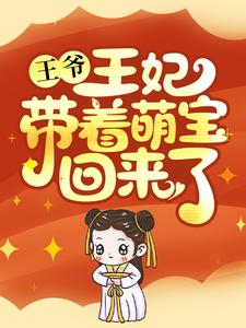 王爷，王妃带着萌宝回来了！小说的免费阅读版本在哪里可以找到？