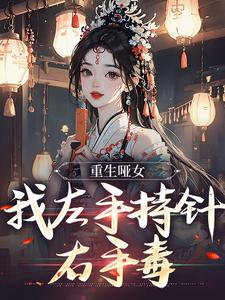在线寻找重生哑女，我左手持针，右手毒小说的无删减版本