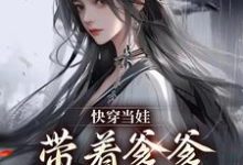 快穿当娃,带着爹爹满世界找妈潇潇系统小说免费阅读-推书机
