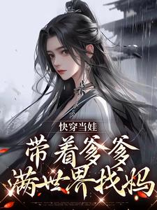 快穿当娃，带着爹爹满世界找妈潇潇系统小说免费阅读