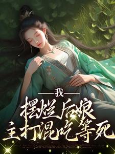 完结版《我，摆烂后娘，主打混吃等死》章节阅读