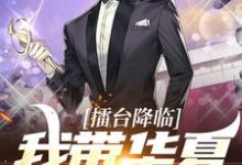 擂台降临:我带华夏灭樱花小说的免费阅读版本在哪里可以找到?-推书机