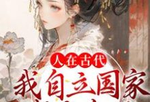 已完结小说《人在古代:我自立国家成女帝了》章节免费阅读-推书机