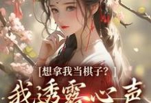 想拿我当棋子?我透露心声救全家!章节免费在线阅读,玄暖暖司苍羽完结版-推书机