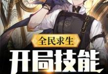 李枫小说在线章节免费阅读(全民求生:开局技能全靠捡无弹窗无删减)-推书机