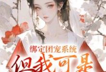主角崔明英小说完结版在线阅读,绑定团宠系统,但我可是大反派免费看-推书机