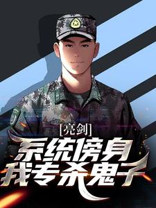 亮剑：系统傍身，我专杀鬼子李云龙小说大结局免费试读