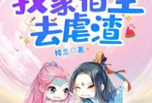 汤娴南宫凌为主角的小说好看吗?求快穿之我家宿主去虐渣免费试读-推书机
