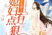 免费在线阅读重生七零之媳妇有点狠小说的正规网站有哪些?-推书机
